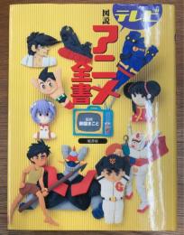 図説テレビアニメ全書