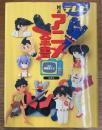 図説テレビアニメ全書