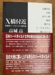X橋付近　高城高ハードボイルド傑作選