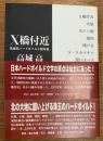 X橋付近　高城高ハードボイルド傑作選