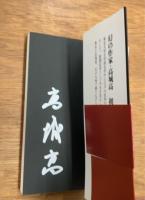 X橋付近　高城高ハードボイルド傑作選