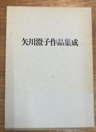 矢川澄子作品集成