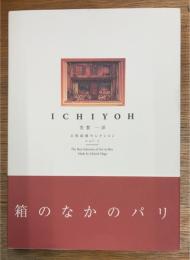 ICHIYOH　芳賀一洋立体絵画セレクション　vol.1