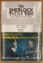 シャーロック・パズルブック