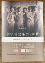 創宇社建築会の時代