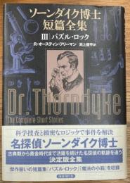 ソーンダイク博士短篇全集　３　パズル・ロック