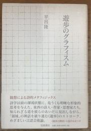 遊歩のグラフィスム