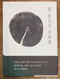 前登志夫全歌集