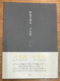 伊良子清白　月光抄　日光抄　2冊揃