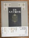 定本久生十蘭全集 11 【翻案・翻訳】