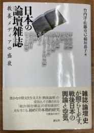 日本の論壇雑誌 教養メディアの盛衰