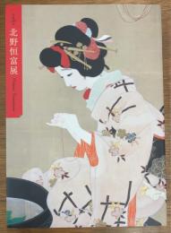 没後70年　北野恒富展