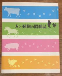 人と動物の昭和誌　山梨県立博物館企画展