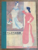 ベトナム近代絵画展