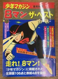 8マン　ザ・ベスト　少年マガジン復刻扉画