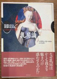 乳房論 乳房をめぐる欲望の社会史