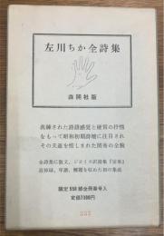 左川ちか全詩集