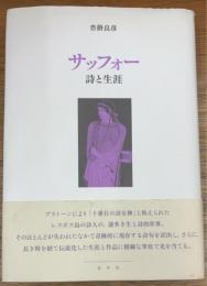 サッフォー　詩と生涯