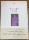 サッフォー　詩と生涯