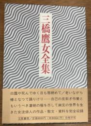三橋鷹女全集　