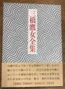 三橋鷹女全集　