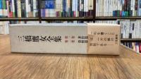 三橋鷹女全集　