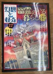 幻想と怪奇 17 幽霊のいる暮らし