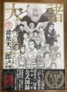 諸星大二郎 : 異界への扉 : デビュー50周年記念