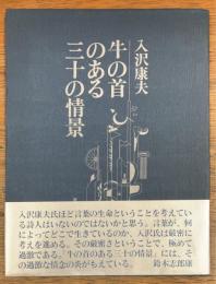 牛の首のある三十の情景