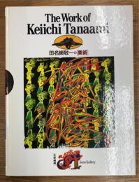 The work of Keiichi Tanaami　田名網敬一の「美術」