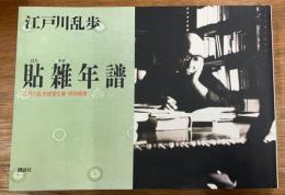 貼雑年譜　江戸川乱歩推理文庫　特別補巻　