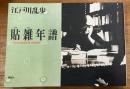 貼雑年譜　江戸川乱歩推理文庫　特別補巻　