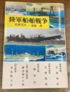陸軍船舶戦争　 船舶は、今も昔も島国日本の命綱