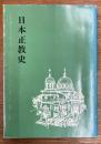 日本正教史