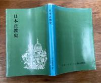 日本正教史