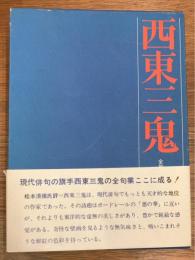 西東三鬼全句集