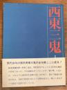 西東三鬼全句集