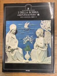 ルカ・デッラ・ロッビアとその一族
