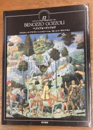 ベノッツォ・ゴッツォリ