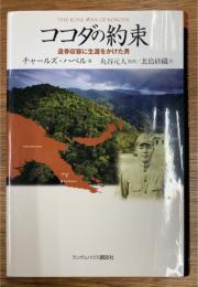 ココダの約束 : 遺骨収容に生涯をかけた男