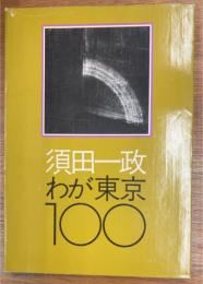 わが東京100