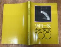 わが東京100