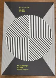 来たるべき言葉のために