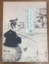 ジョルジュ・ビゴー展　碧眼の浮世絵師が斬る明治