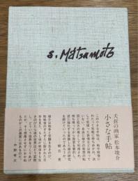 松本竣介手帖 限定愛蔵版