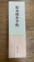 松本竣介手帖 限定愛蔵版