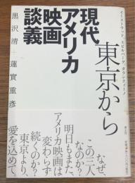 東京から現代アメリカ映画談義 イーストウッド、スピルバーグ、タランティーノ
