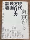 東京から現代アメリカ映画談義 イーストウッド、スピルバーグ、タランティーノ