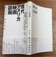 東京から現代アメリカ映画談義 イーストウッド、スピルバーグ、タランティーノ
