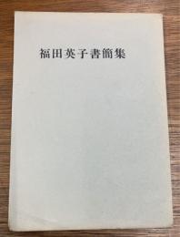 福田英子書簡集